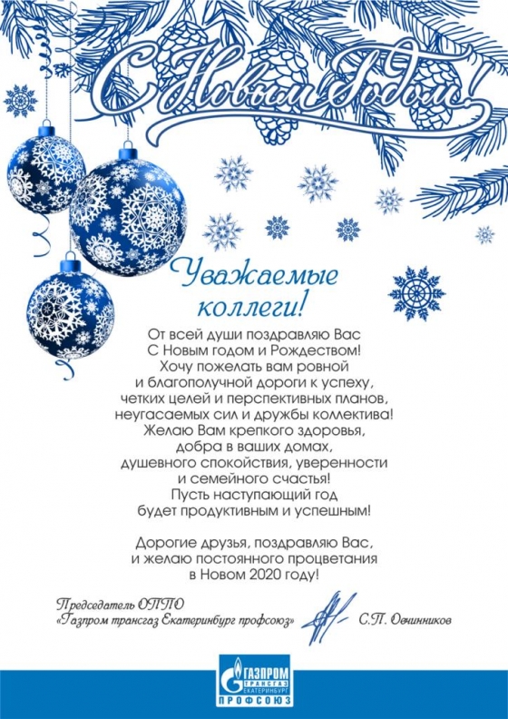 Поздравление С Новым Годом Газпром Трансгаз