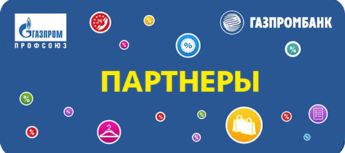 Партнеры Программы лояльности «Газпром профсоюз ПРИВИЛЕГИЯ»