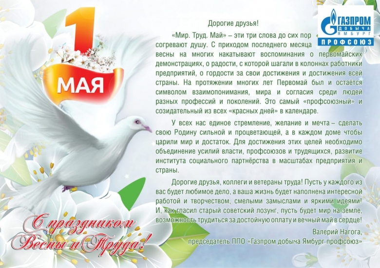 Поздравление от председателя "Газпром добыча Ямбург профсоюза" Валерия Нагоги