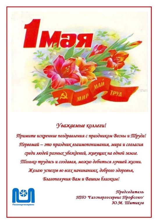 Поздравление от председателя "Газэнергосервис профсоюза" Юрия Шитикова