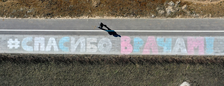 25.03.2020. Москва. Надпись на асфальте напротив многопрофильного медицинского центра "Новомосковский". Фото: Валерий Шарифулин/ТАСС