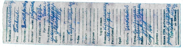 Записка из солдатского медальона, позволившая найти родственников Павла Захаровича Кананихина. 