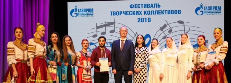 Фестиваль творческих коллективов среди сотрудников компаний «Газпром межрегионгаз Ставрополь» и «Газпром газораспределение Ставрополь», 2019 г.
