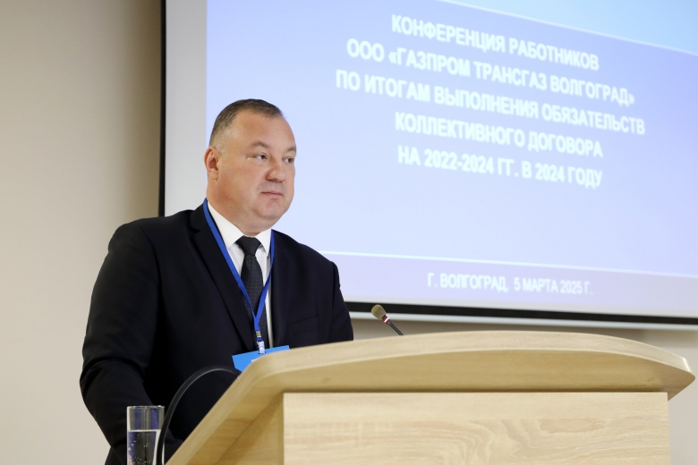 Пресс-центрНовости В «Газпром трансгаз Волгоград» подвели итоги выполнения Коллективного договора за 2024 год 7 марта 2025, 00:00 ООО «Газпром трансгаз Волгоград» подтвердил высокий уровень социальной защиты своих сотрудников, успешно выполнив все обязательства по коллективному договору в 2024 году. К такому выводу единогласно пришли участники итоговой конференции, состоявшейся 5 марта.  В конференции приняли участие представители всех филиалов и структурных подразделений компании, руководство во главе с генеральным директором Юрием Марамыгиным, председатель Объединенной первичной профсоюзной организации «Газпром трансгаз Волгоград профсоюз» Александр Пехташев, представитель Департамента ПАО «Газпром» Сергей Адеев, ответственный секретарь Межрегиональной профсоюзной организации «Газпромпрофсоюз» Семен Моднов, руководители служб, а также представители Совета Ветеранов и Совета молодых ученых и специалистов Общества.   Об итогах выполнения условий Коллективного договора в 2024 году доложил генеральный директор Общества Юрий Марамыгин Об итогах выполнения условий Коллективного договора в 2024 году доложил генеральный директор Общества Юрий Марамыгин  Увеличенная фотография (JPG, 355 КБ)  На Конференции было отмечено, что ООО «Газпром трансгаз Волгоград» продолжает демонстрировать высокую социальную ответственность, обеспечивая своим сотрудникам стабильность, социальную защищенность и благоприятные условия труда. Коллективный договор выступает надежным гарантом сохранения и выполнения в полном объеме всех социальных компенсаций, льгот и обязательств по отношению к каждому работнику Общества. Все меры поддержки, зафиксированные в Коллективном договоре, продолжают действовать и совершенствоваться.  В Обществе проводится эффективная работа по созданию условий для безопасного производства, сохранения жизни и здоровья работников, ведется системная работа по созданию благоприятного социального и психологического климата в коллективе, постоянно совершенствуется система мотивации работников и повышения эффективности труда, выявляются лучшие практики, которые успешно внедряются во всех подразделениях.   Выступление Председателя ОППО «Газпром трансгаз Волгоград профсоюз» Александра Пехташева Выступление Председателя ОППО «Газпром трансгаз Волгоград профсоюз» Александра Пехташева