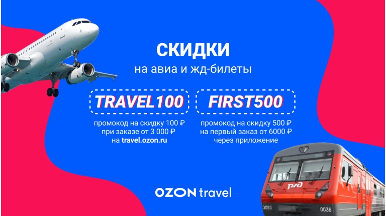 Альфа тревел жд билеты. OZON Travel логотип. Озон авиа. Реклама авиабилетов на Озон. OZON логотипы для путешествий.
