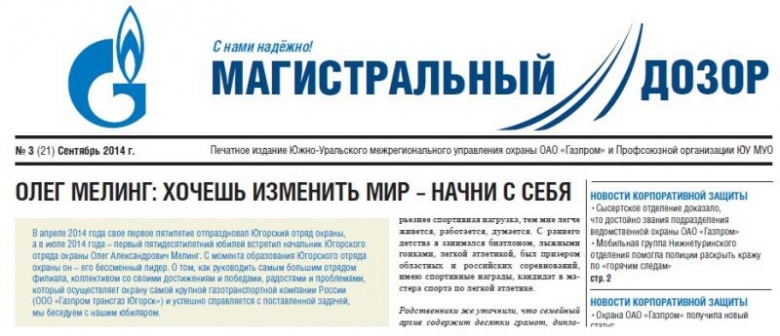 Управляющая компания магистральная. Газпром Южно Уральское Межрегиональное управление охраны. Южное Межрегиональное управление охраны ОАО Газпром Астрахань. Пятый отдел охраны Газпром.