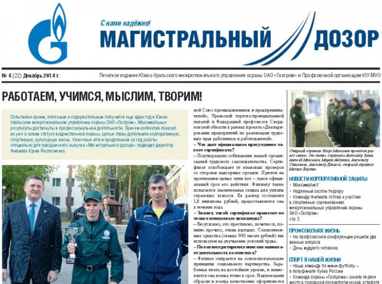 Управляющая компания магистральная. Южно-Уральское Межрегиональное управление охраны ПАО Газпром. Газпром охрана Южное управление. Североуральское Межрегиональное управление охраны Газпром. Директор Южно Уральское Межрегиональное управление охраны.