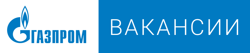 Газпром Вакансии