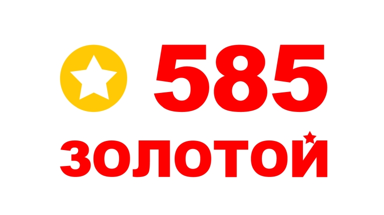 Ювелирная сеть 585*ЗОЛОТОЙ