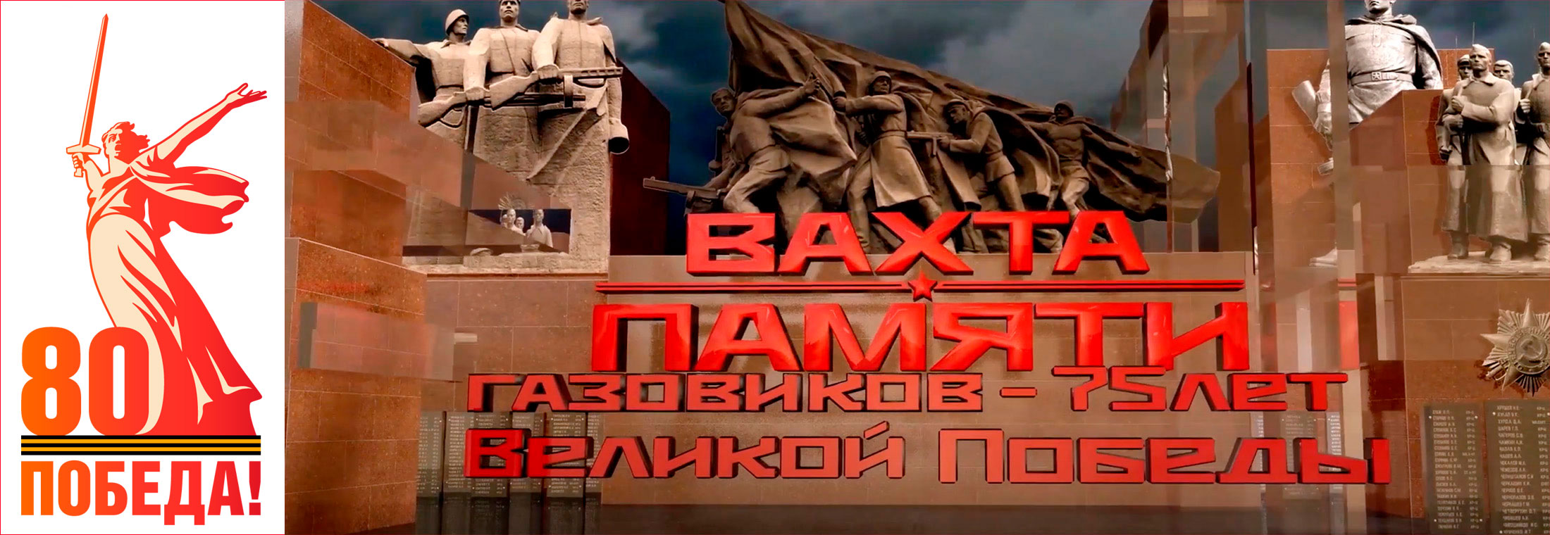 «Вахта памяти газовиков – 75 лет Великой Победы»