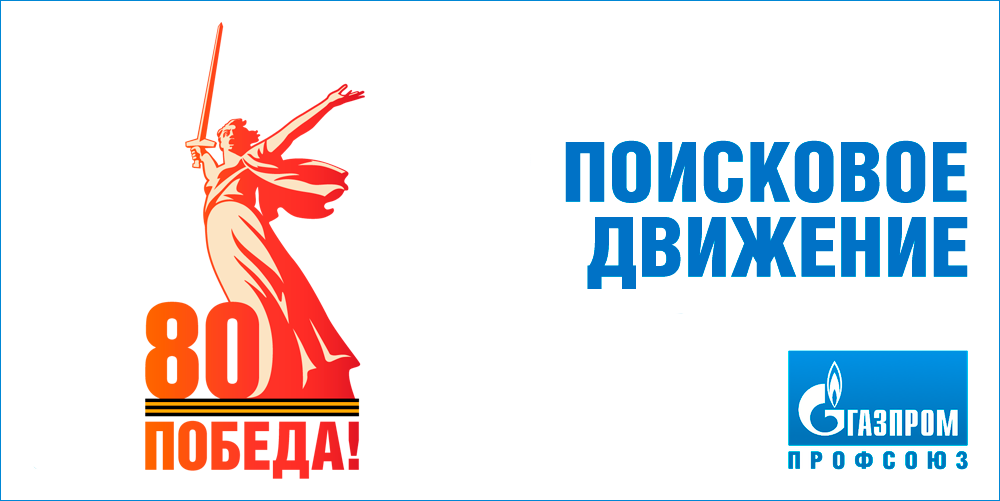 Поисковое движение «Газпром профсоюза»